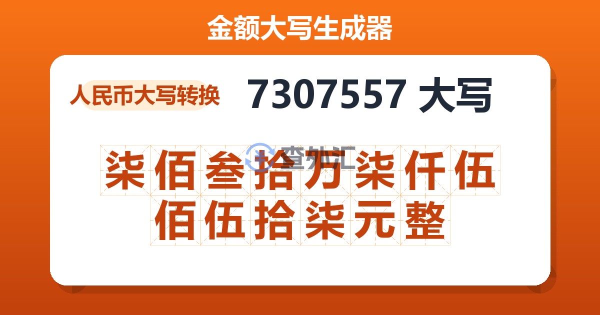 7307557大写 柒佰叁拾万柒仟伍佰伍拾柒元整