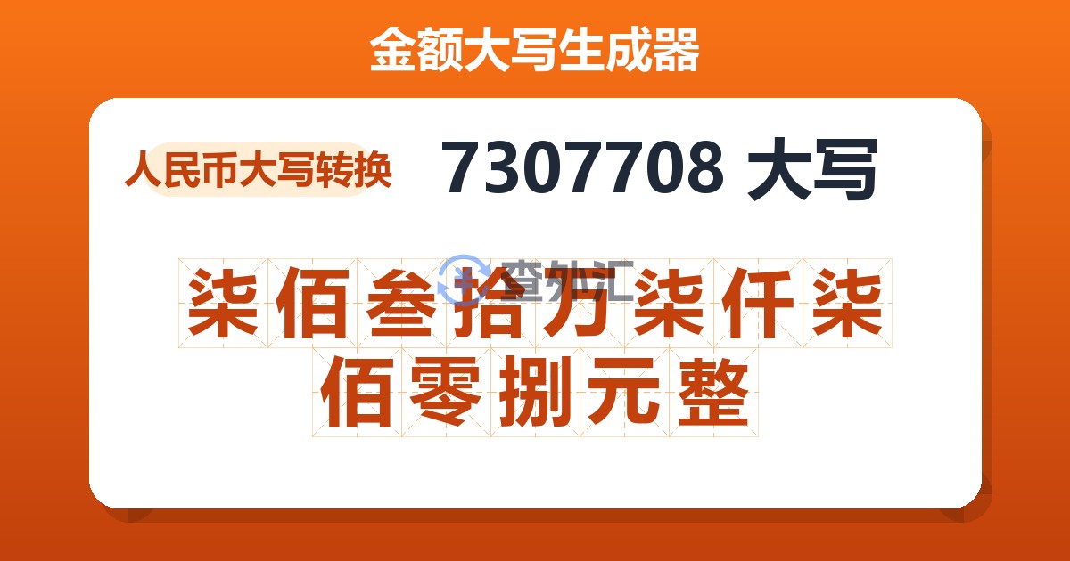 7307708大写 柒佰叁拾万柒仟柒佰零捌元整