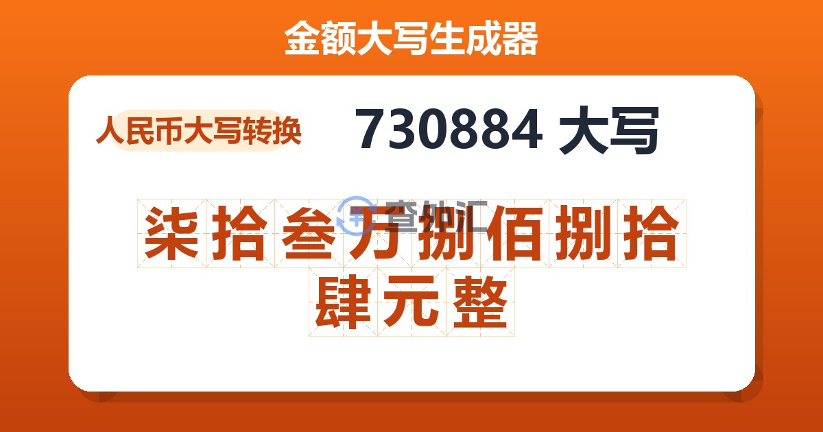 730884大写 柒拾叁万捌佰捌拾肆元整