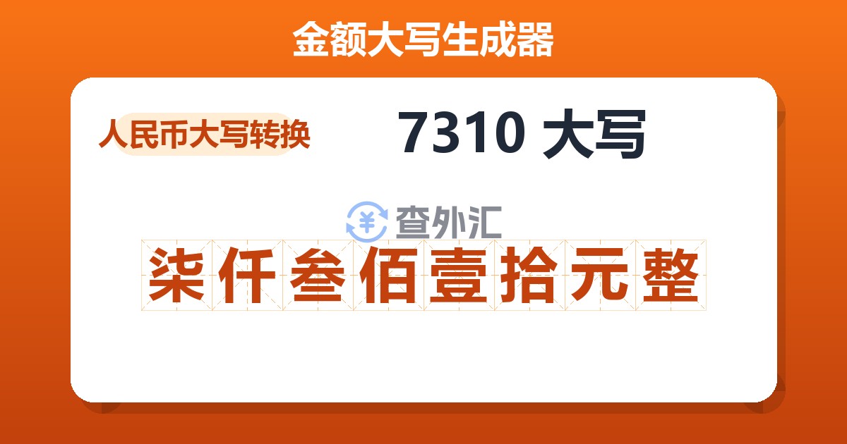 7310大写 柒仟叁佰壹拾元整