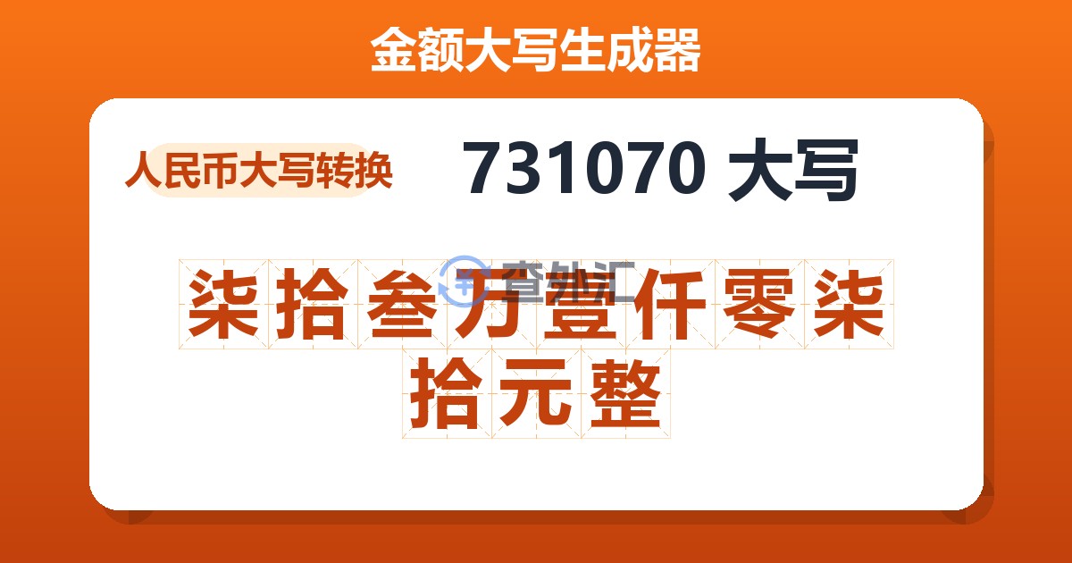731070大写 柒拾叁万壹仟零柒拾元整