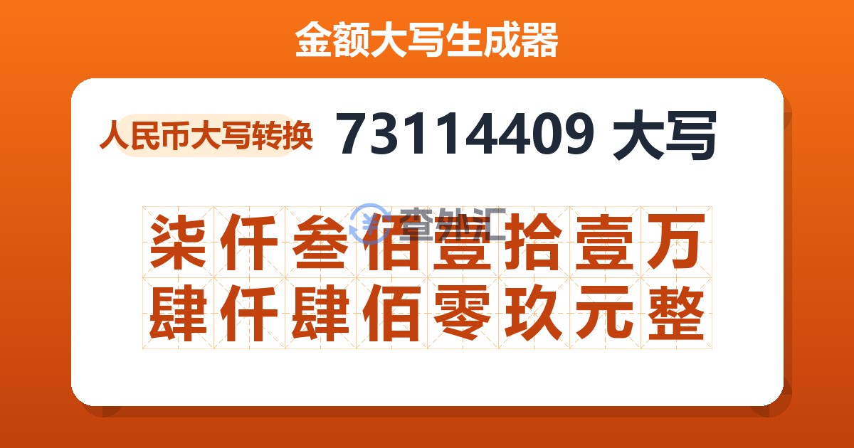 73114409大写 柒仟叁佰壹拾壹万肆仟肆佰零玖元整