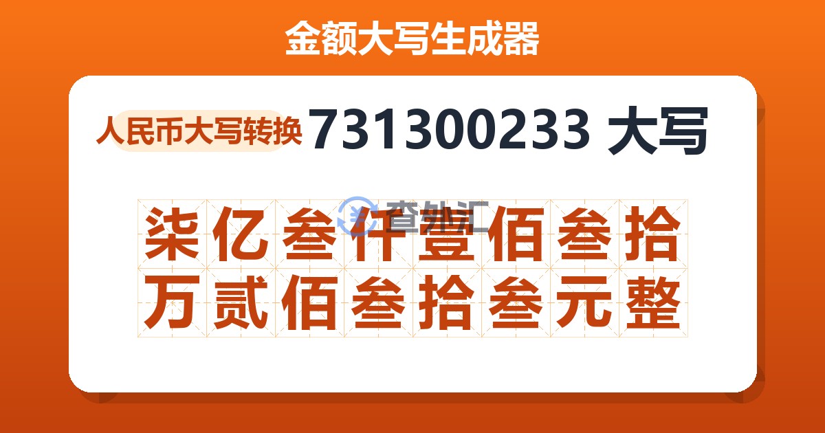 731300233大写 柒亿叁仟壹佰叁拾万贰佰叁拾叁元整