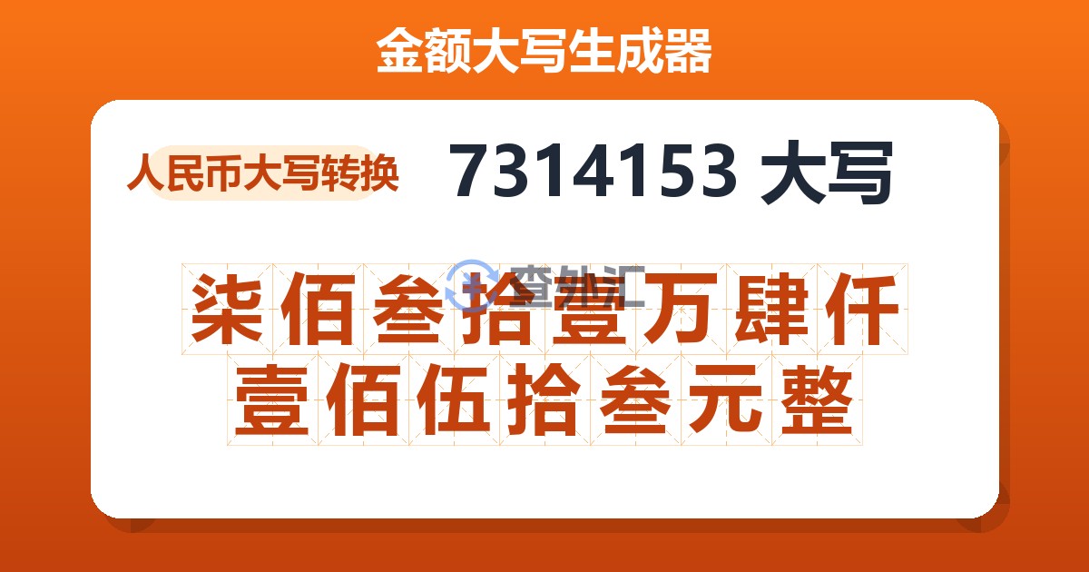 7314153大写 柒佰叁拾壹万肆仟壹佰伍拾叁元整