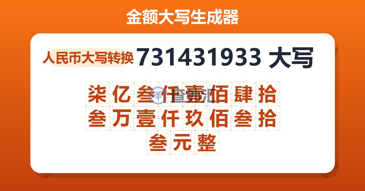 731431933大写 柒亿叁仟壹佰肆拾叁万壹仟玖佰叁拾叁元整