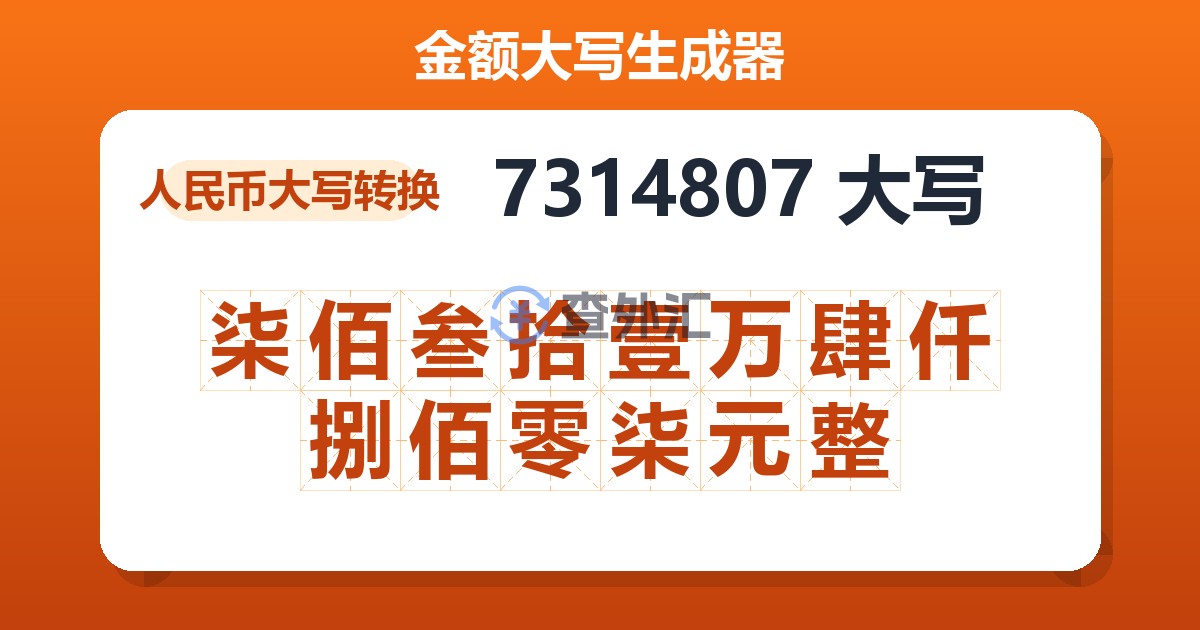 7314807大写 柒佰叁拾壹万肆仟捌佰零柒元整
