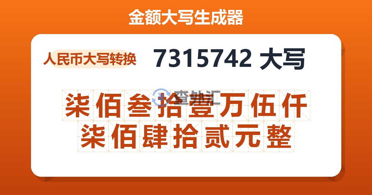 7315742大写 柒佰叁拾壹万伍仟柒佰肆拾贰元整