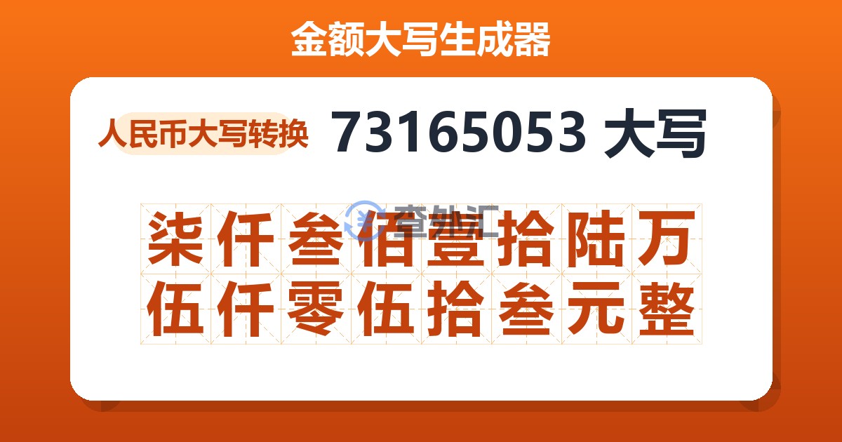 73165053大写 柒仟叁佰壹拾陆万伍仟零伍拾叁元整