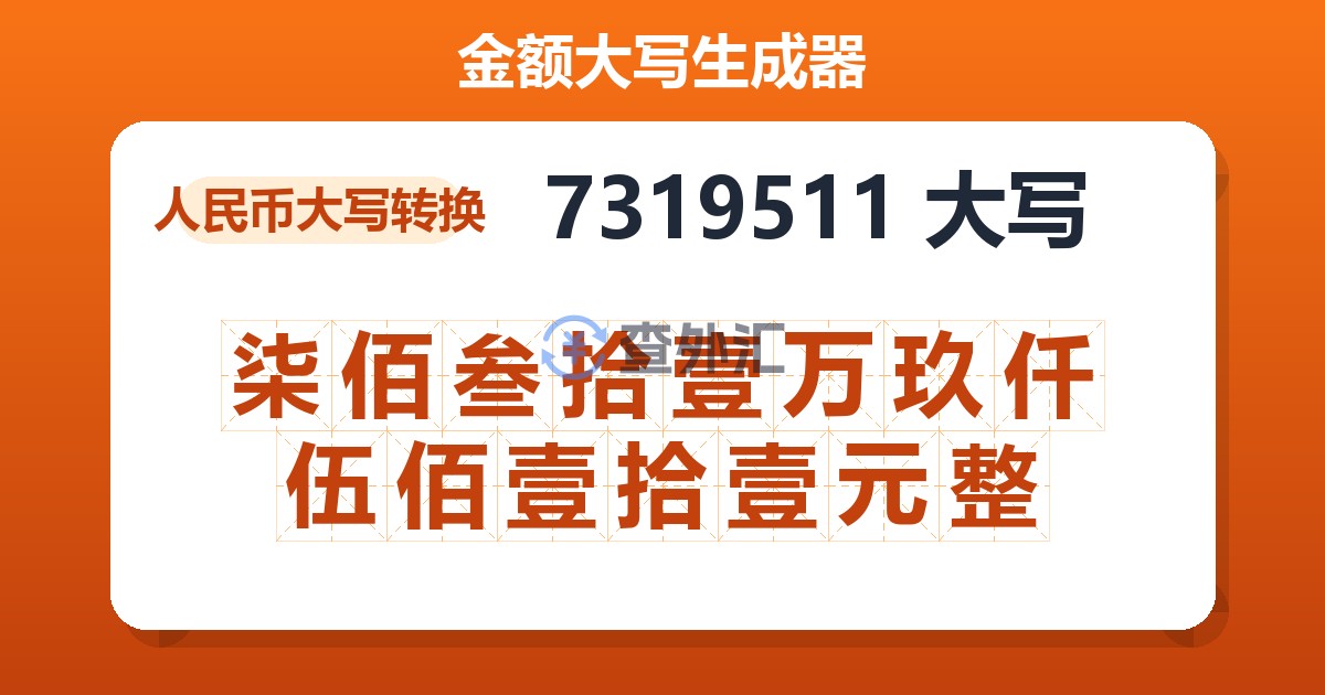 7319511大写 柒佰叁拾壹万玖仟伍佰壹拾壹元整