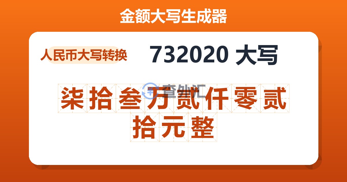732020大写 柒拾叁万贰仟零贰拾元整