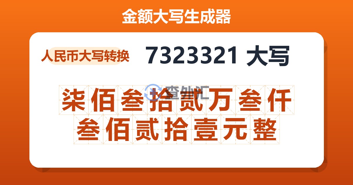 7323321大写 柒佰叁拾贰万叁仟叁佰贰拾壹元整