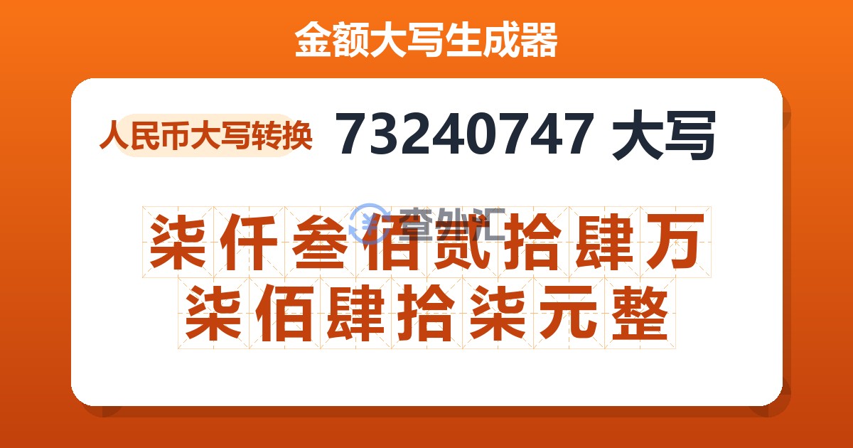 73240747大写 柒仟叁佰贰拾肆万柒佰肆拾柒元整