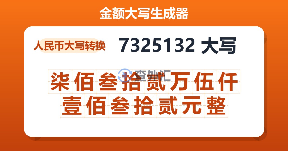 7325132大写 柒佰叁拾贰万伍仟壹佰叁拾贰元整