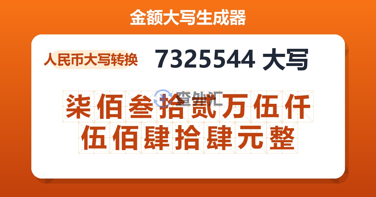 7325544大写 柒佰叁拾贰万伍仟伍佰肆拾肆元整