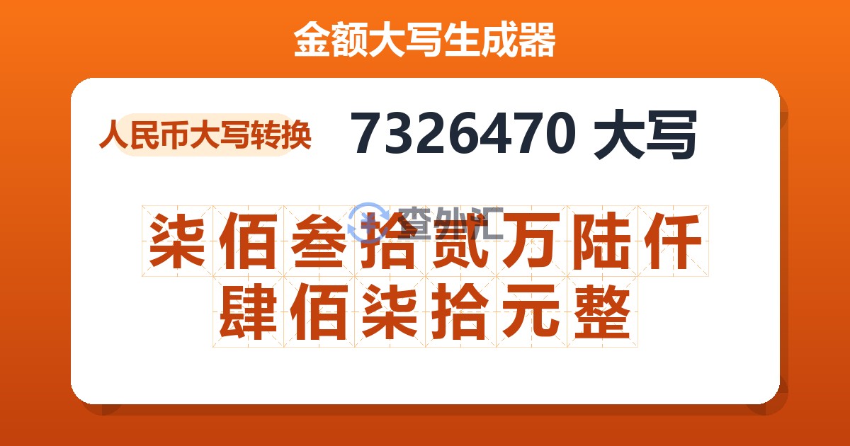 7326470大写 柒佰叁拾贰万陆仟肆佰柒拾元整