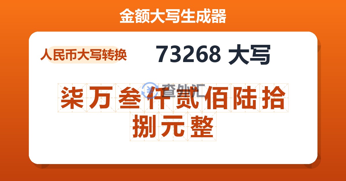 73268大写 柒万叁仟贰佰陆拾捌元整