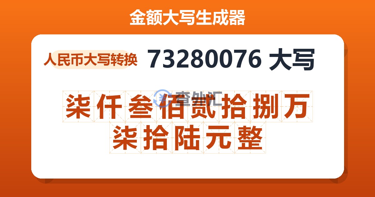 73280076大写 柒仟叁佰贰拾捌万柒拾陆元整