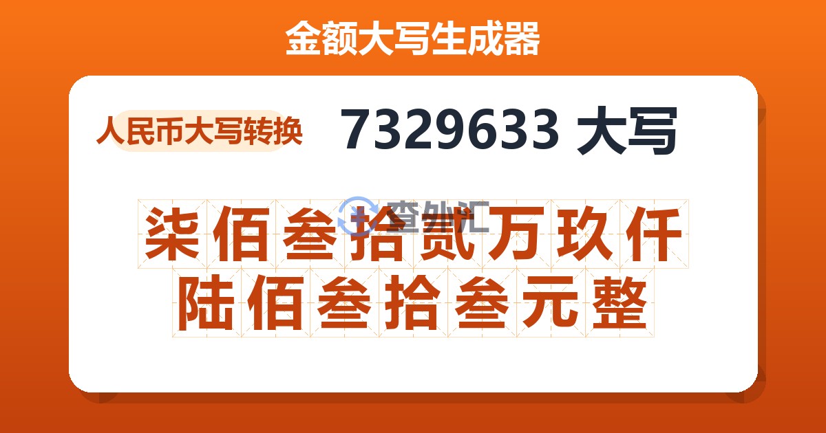 7329633大写 柒佰叁拾贰万玖仟陆佰叁拾叁元整