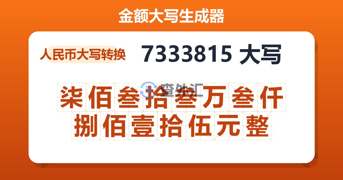 7333815大写 柒佰叁拾叁万叁仟捌佰壹拾伍元整