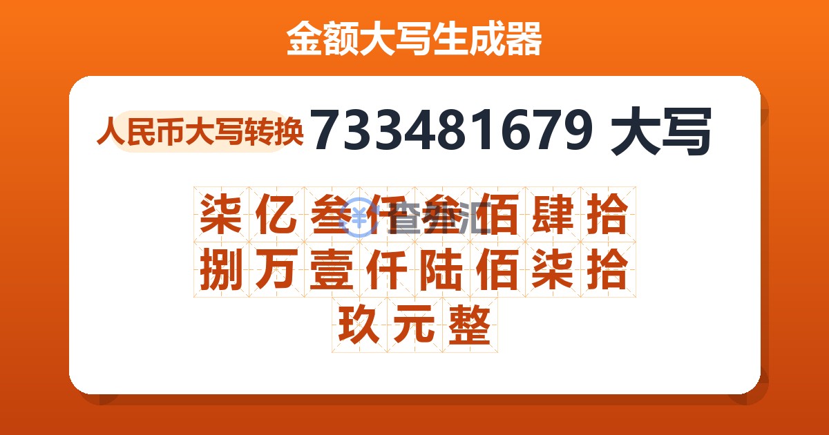 733481679大写 柒亿叁仟叁佰肆拾捌万壹仟陆佰柒拾玖元整