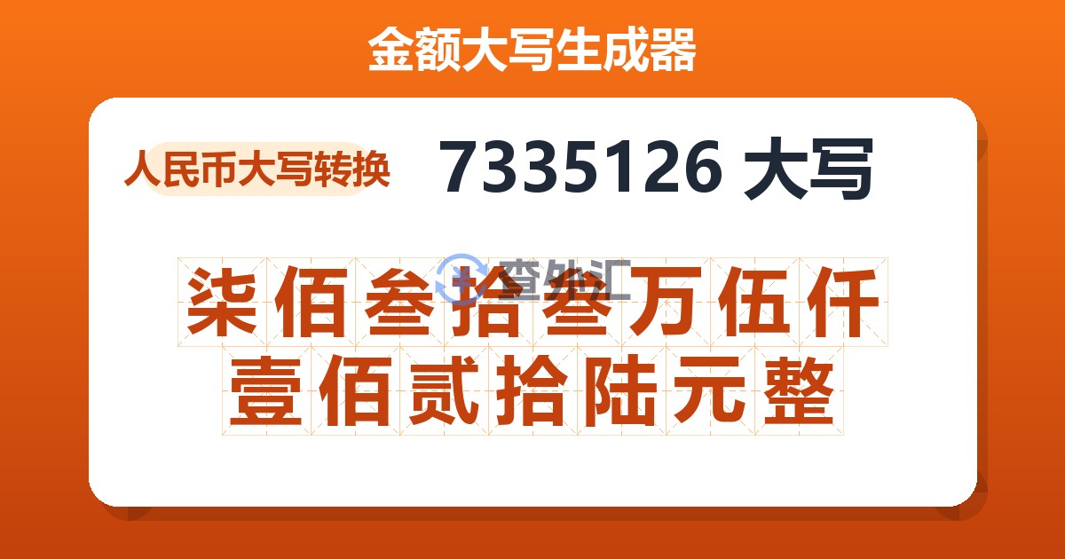 7335126大写 柒佰叁拾叁万伍仟壹佰贰拾陆元整