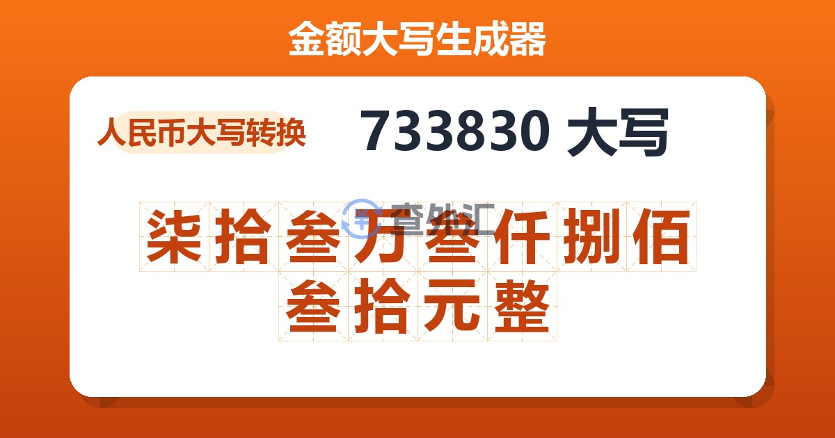 733830大写 柒拾叁万叁仟捌佰叁拾元整