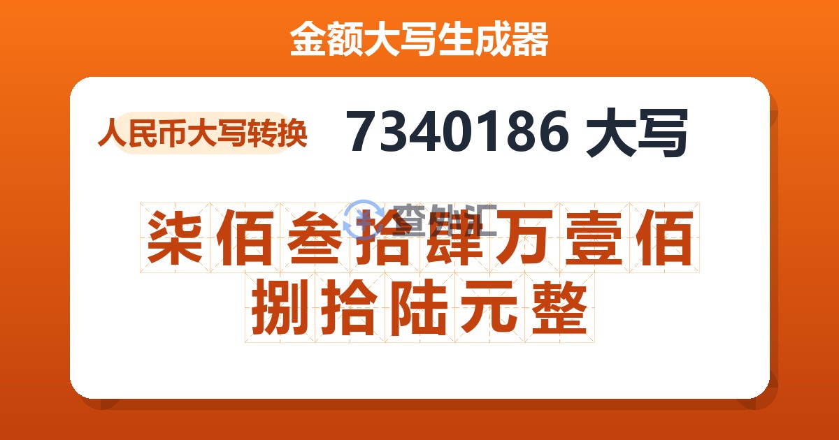 7340186大写 柒佰叁拾肆万壹佰捌拾陆元整