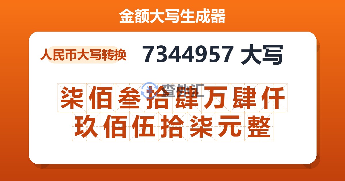 7344957大写 柒佰叁拾肆万肆仟玖佰伍拾柒元整