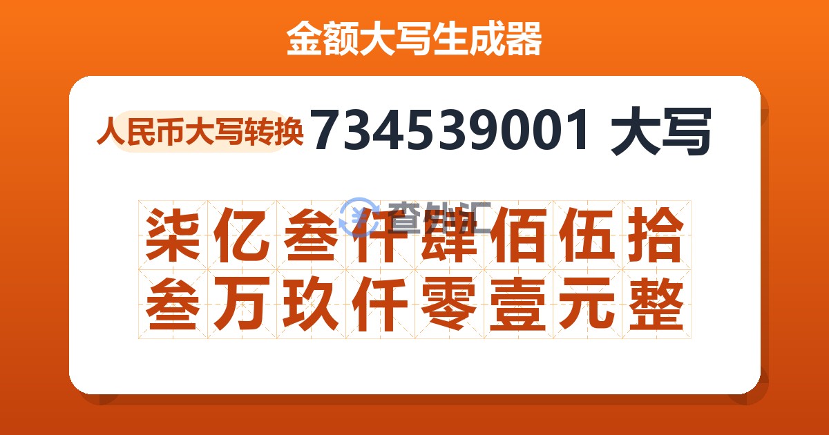 734539001大写 柒亿叁仟肆佰伍拾叁万玖仟零壹元整