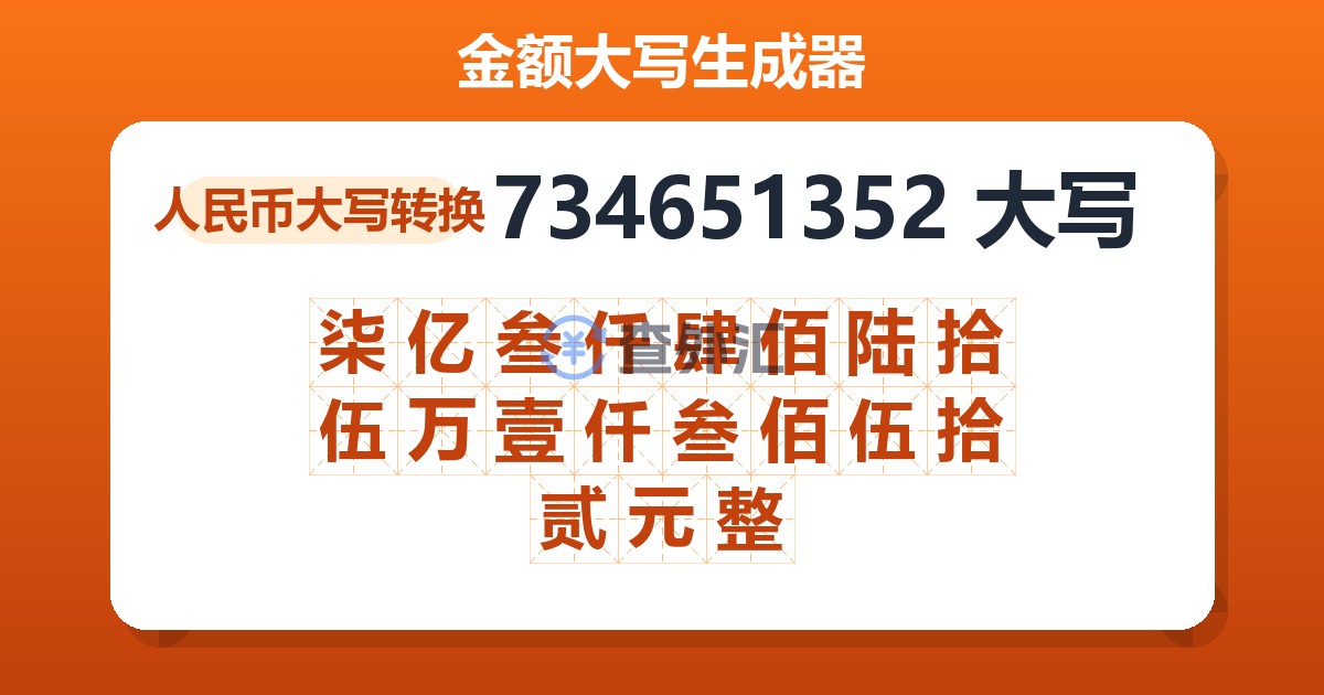 734651352大写 柒亿叁仟肆佰陆拾伍万壹仟叁佰伍拾贰元整