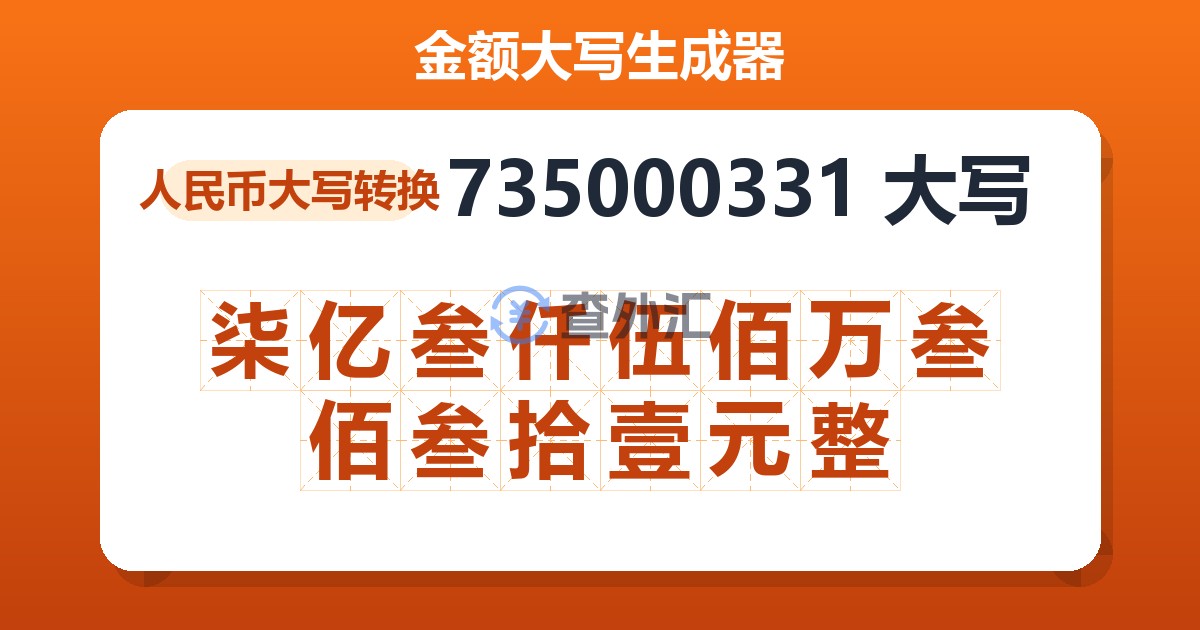 735000331大写 柒亿叁仟伍佰万叁佰叁拾壹元整