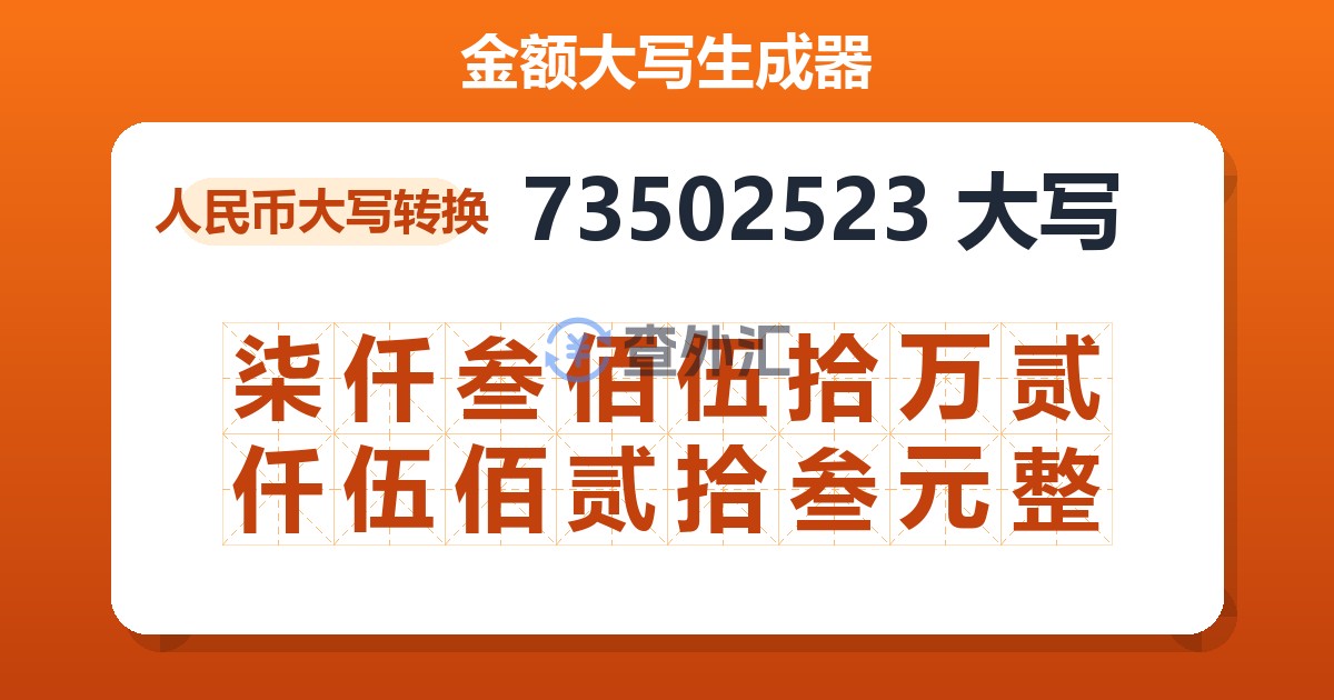 73502523大写 柒仟叁佰伍拾万贰仟伍佰贰拾叁元整