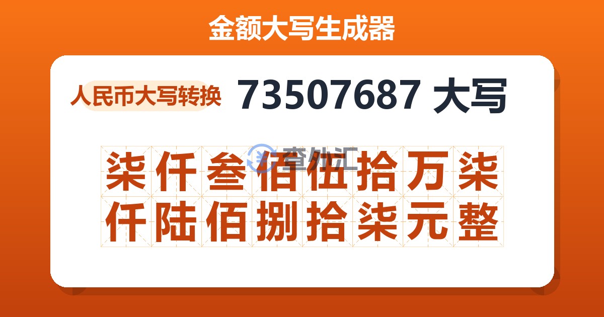 73507687大写 柒仟叁佰伍拾万柒仟陆佰捌拾柒元整