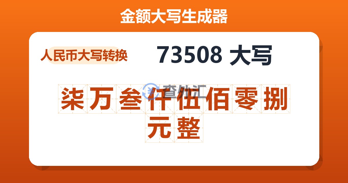 73508大写 柒万叁仟伍佰零捌元整
