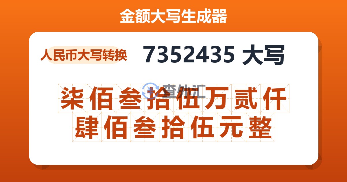 7352435大写 柒佰叁拾伍万贰仟肆佰叁拾伍元整