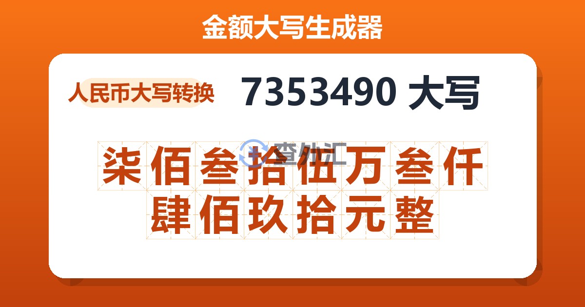 7353490大写 柒佰叁拾伍万叁仟肆佰玖拾元整