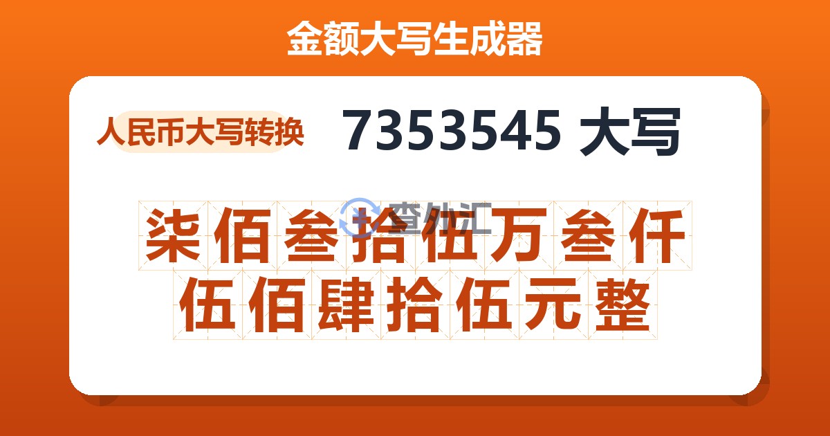 7353545大写 柒佰叁拾伍万叁仟伍佰肆拾伍元整