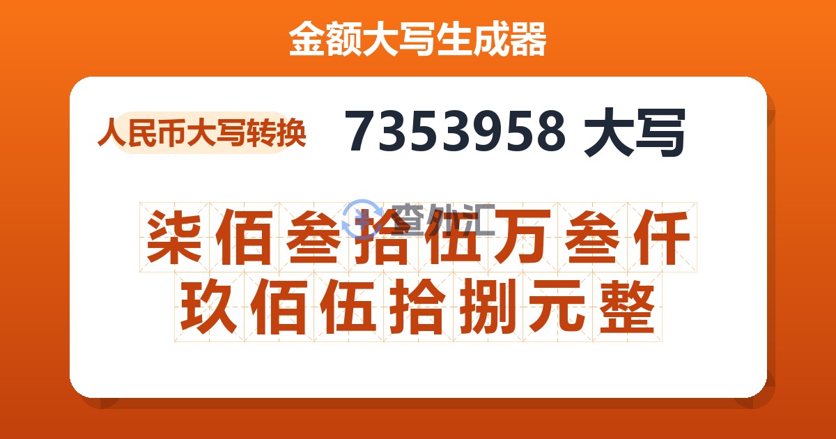 7353958大写 柒佰叁拾伍万叁仟玖佰伍拾捌元整