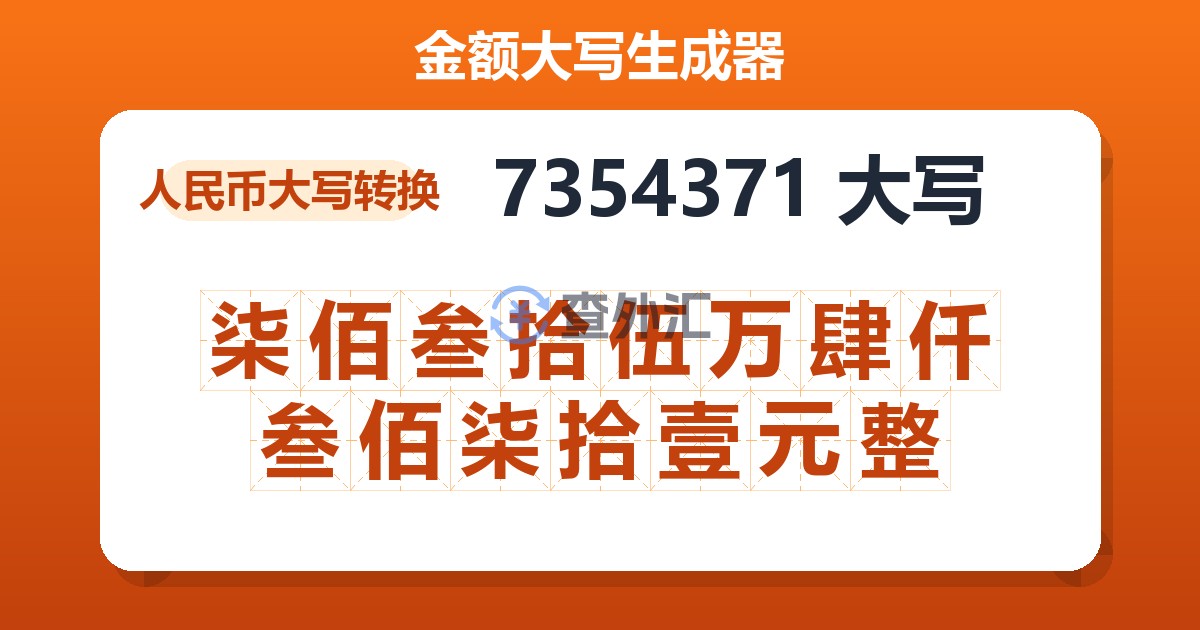 7354371大写 柒佰叁拾伍万肆仟叁佰柒拾壹元整