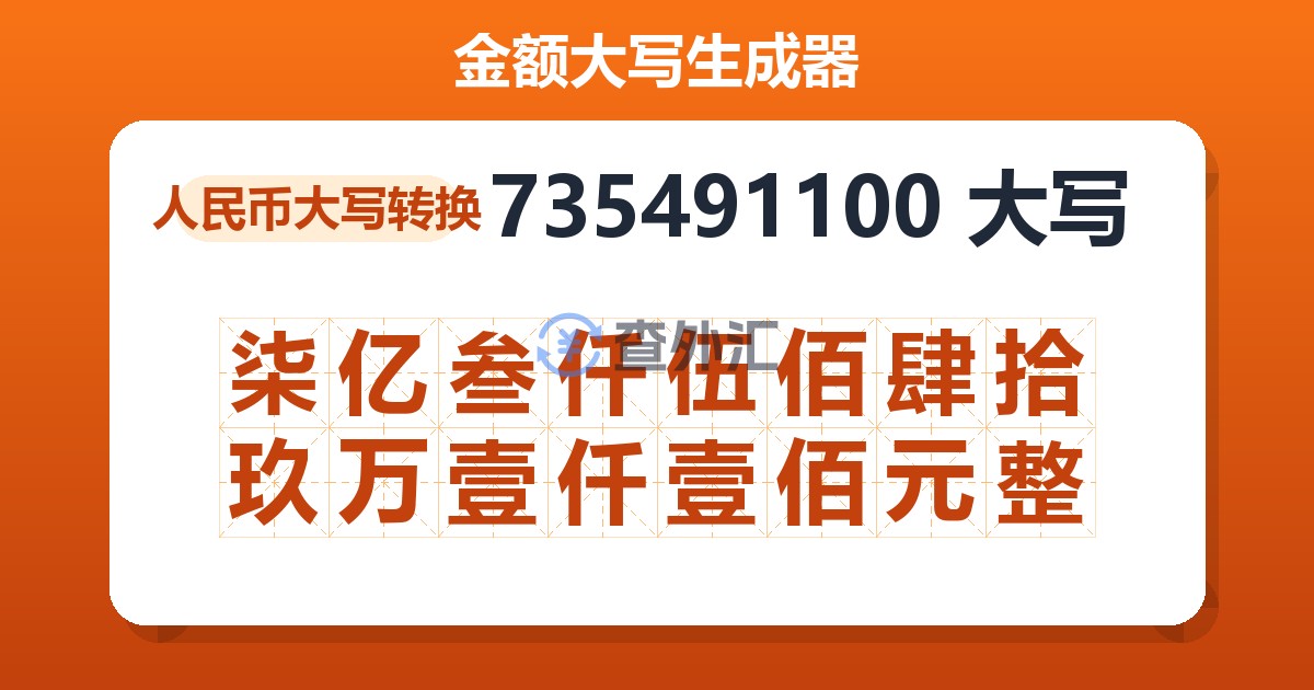 735491100大写 柒亿叁仟伍佰肆拾玖万壹仟壹佰元整