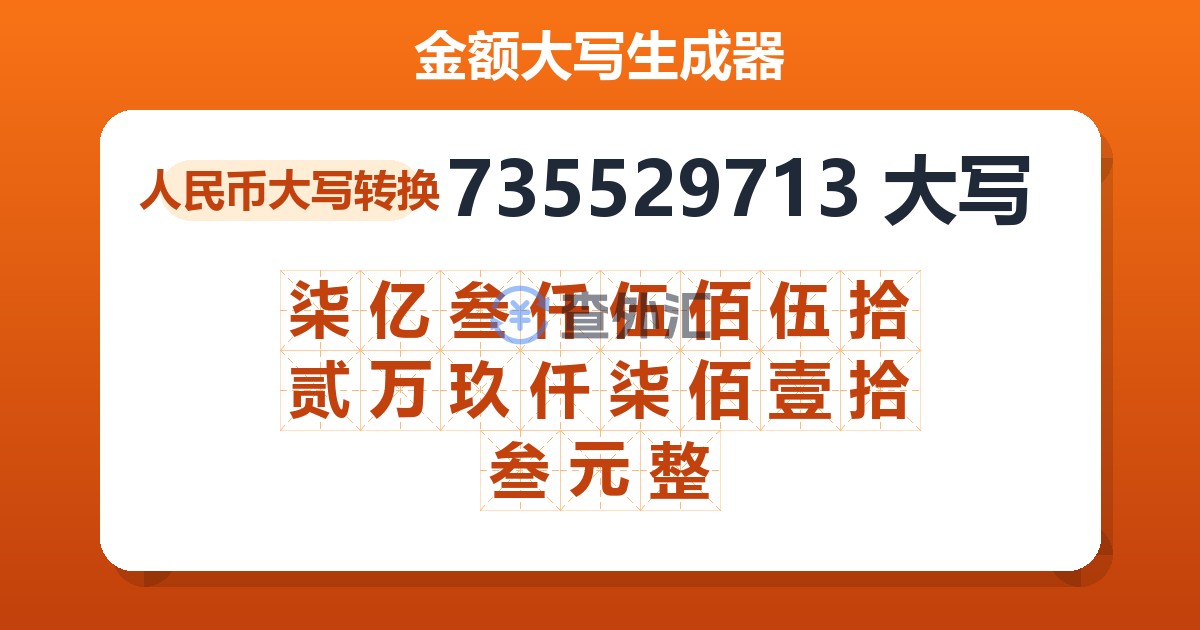 735529713大写 柒亿叁仟伍佰伍拾贰万玖仟柒佰壹拾叁元整