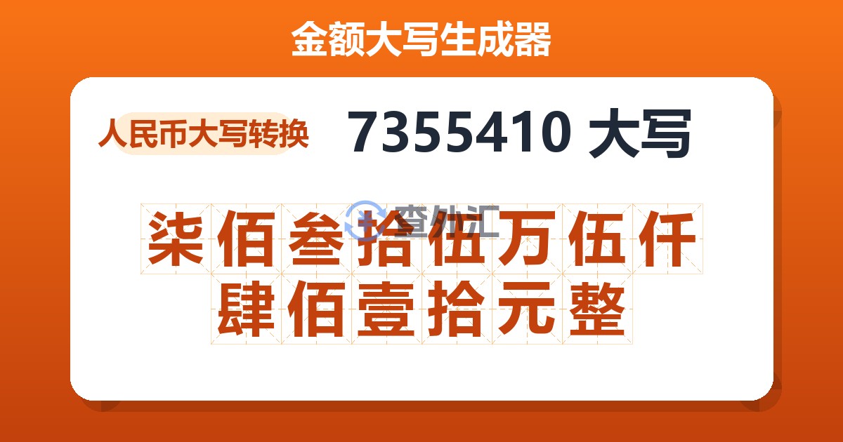 7355410大写 柒佰叁拾伍万伍仟肆佰壹拾元整
