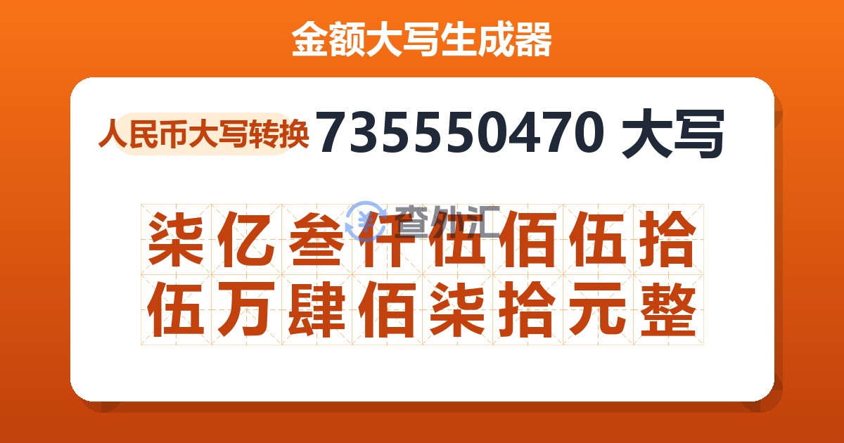 735550470大写 柒亿叁仟伍佰伍拾伍万肆佰柒拾元整