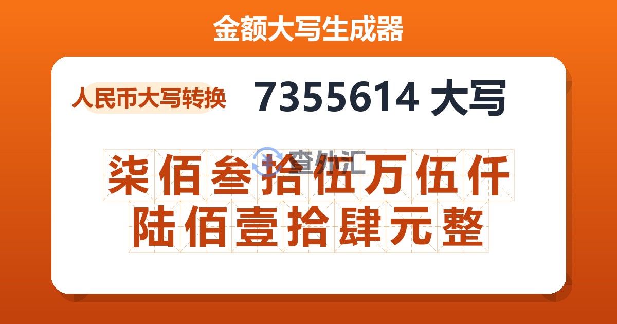 7355614大写 柒佰叁拾伍万伍仟陆佰壹拾肆元整