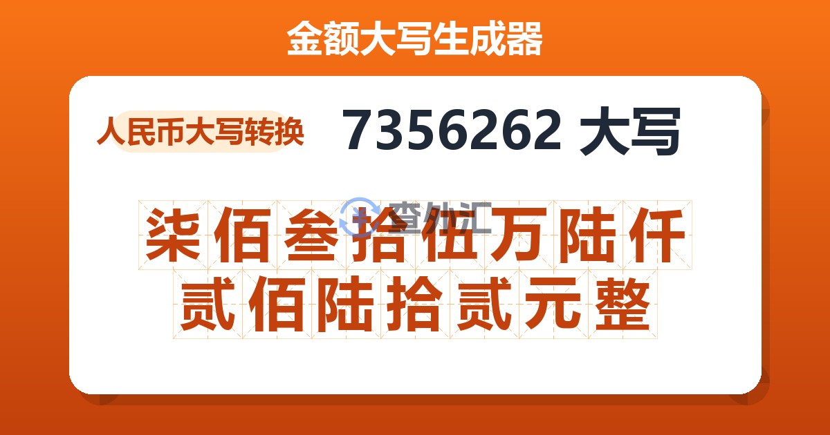 7356262大写 柒佰叁拾伍万陆仟贰佰陆拾贰元整