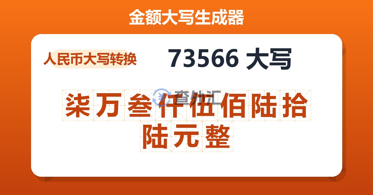 73566大写 柒万叁仟伍佰陆拾陆元整