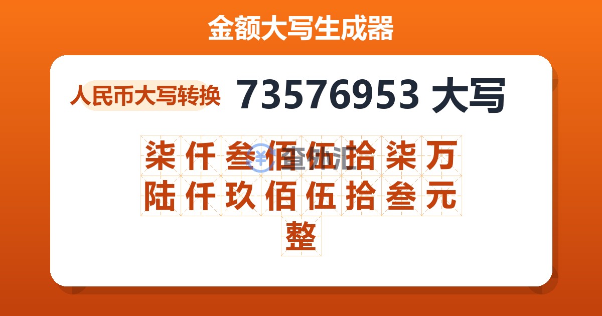 73576953大写 柒仟叁佰伍拾柒万陆仟玖佰伍拾叁元整