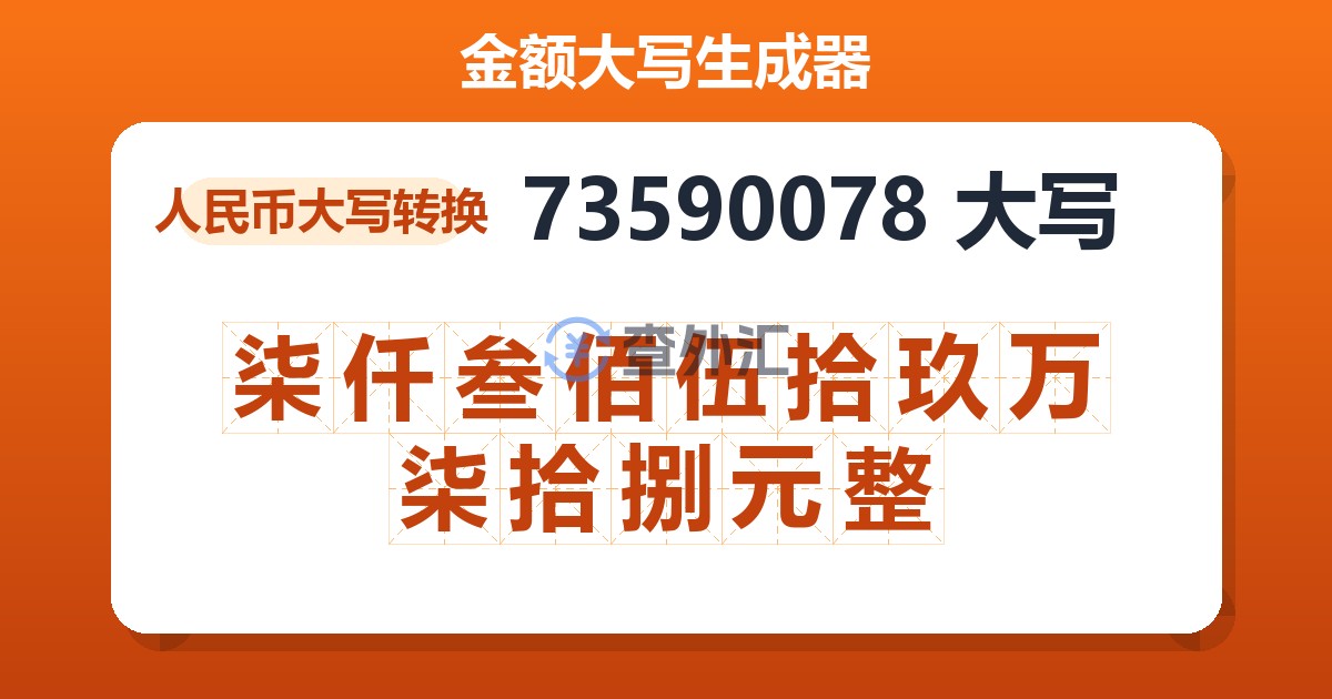 73590078大写 柒仟叁佰伍拾玖万柒拾捌元整