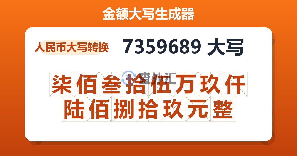 7359689大写 柒佰叁拾伍万玖仟陆佰捌拾玖元整