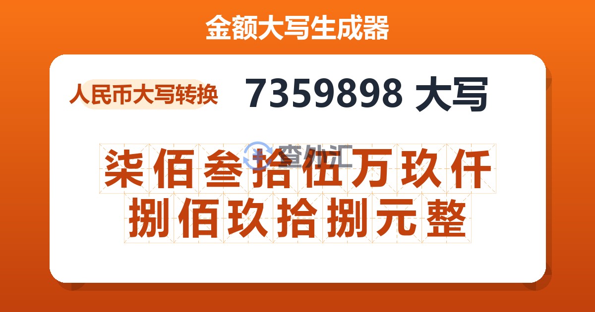 7359898大写 柒佰叁拾伍万玖仟捌佰玖拾捌元整